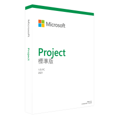 Project 標準版 2021 - 盒裝版